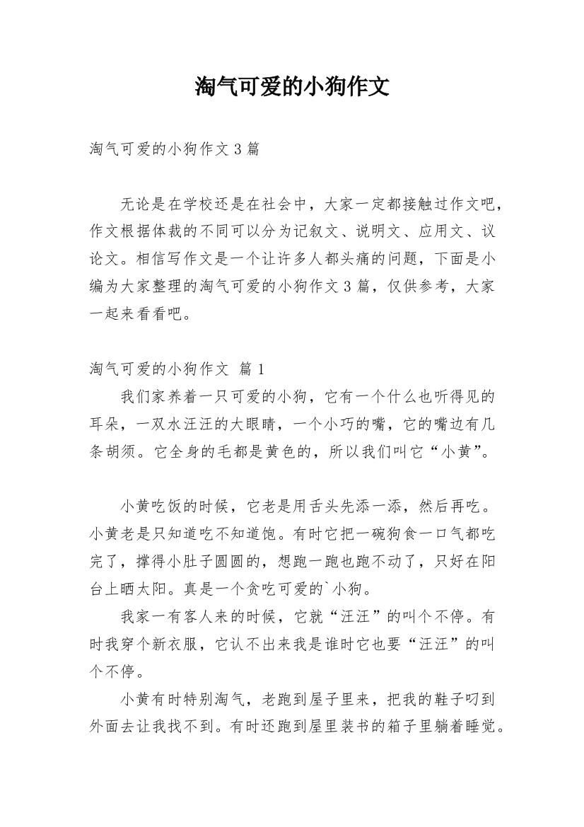 淘气可爱的小狗作文