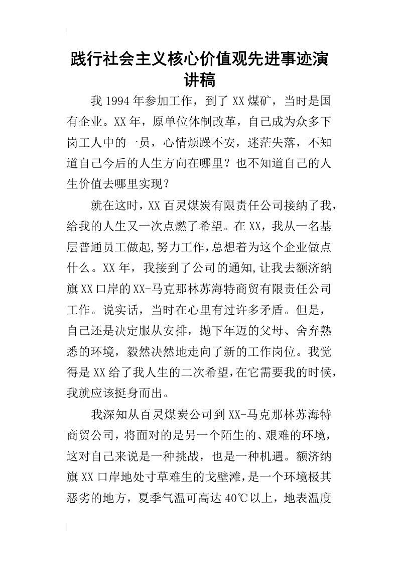 践行社会主义核心价值观先进事迹的演讲稿_1