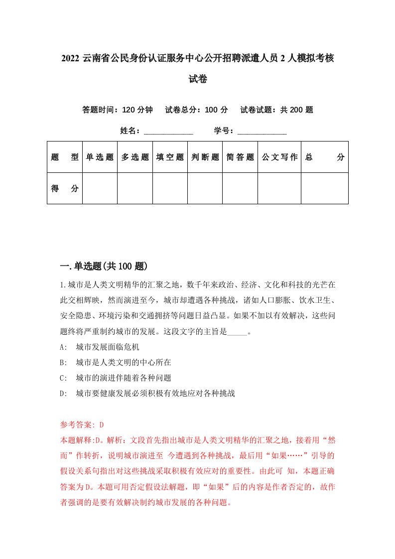 2022云南省公民身份认证服务中心公开招聘派遣人员2人模拟考核试卷8