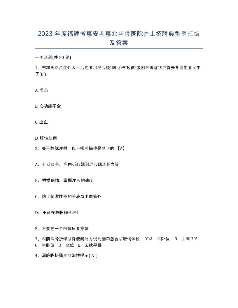 2023年度福建省惠安县惠北华侨医院护士招聘典型题汇编及答案