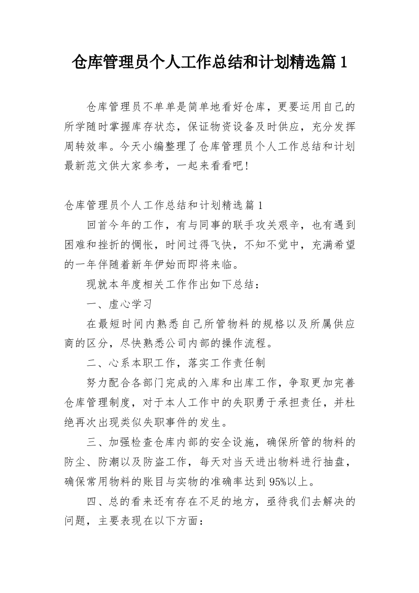 仓库管理员个人工作总结和计划精选篇1