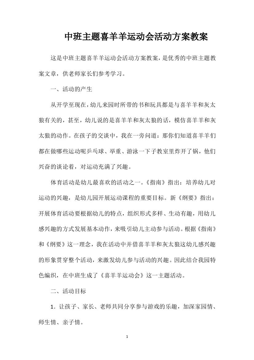 中班主题喜羊羊运动会活动方案教案