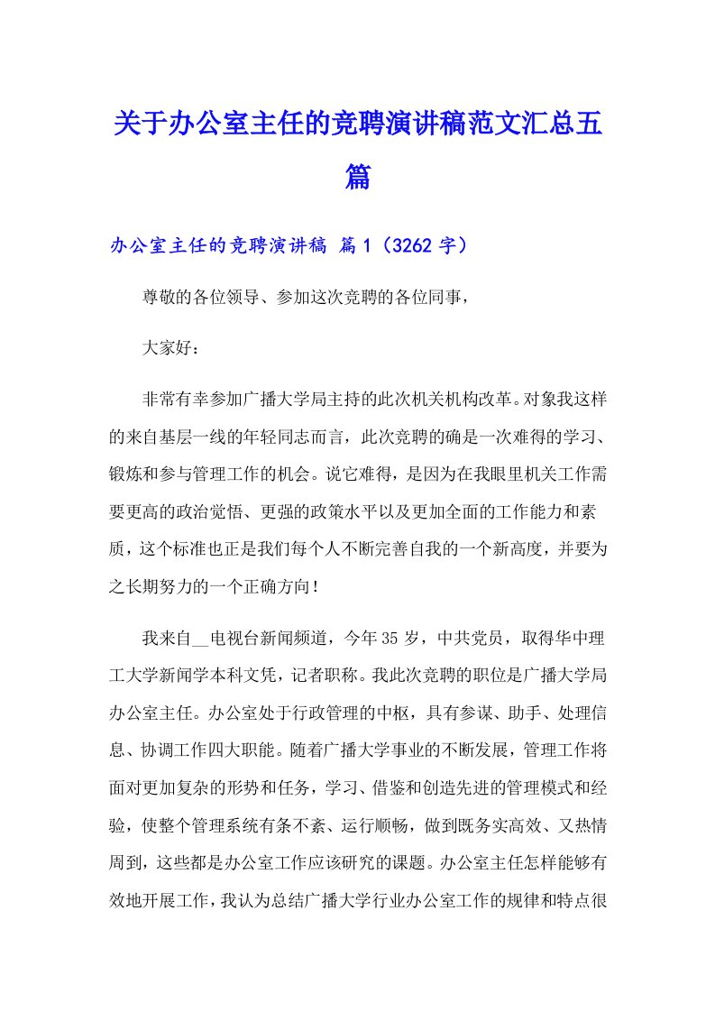 关于办公室主任的竞聘演讲稿范文汇总五篇