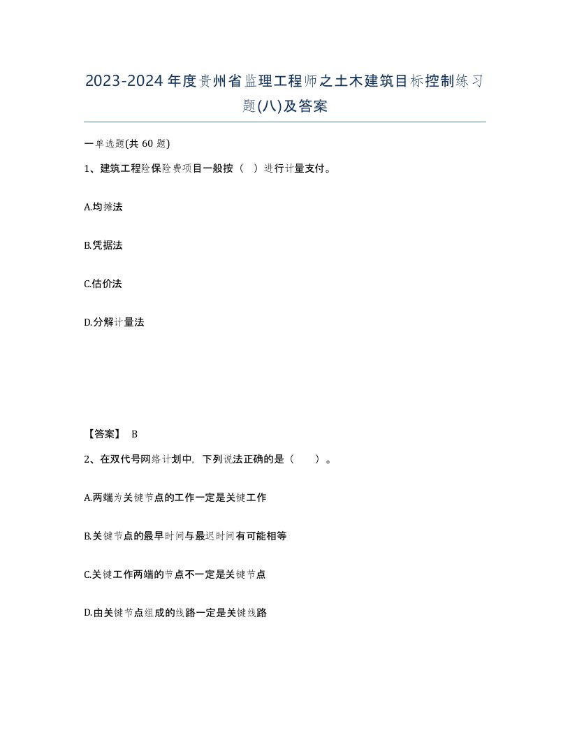 2023-2024年度贵州省监理工程师之土木建筑目标控制练习题八及答案