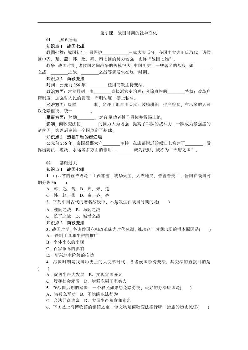 2016秋新人教版中国历史七年级上册第7课《战国时期的社会变化》word导学案