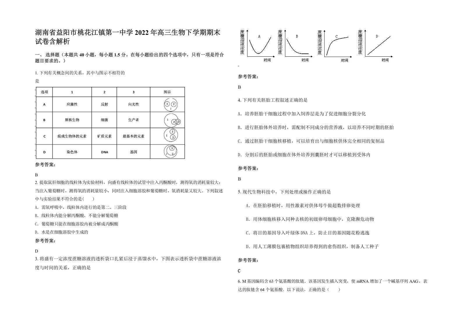 湖南省益阳市桃花江镇第一中学2022年高三生物下学期期末试卷含解析