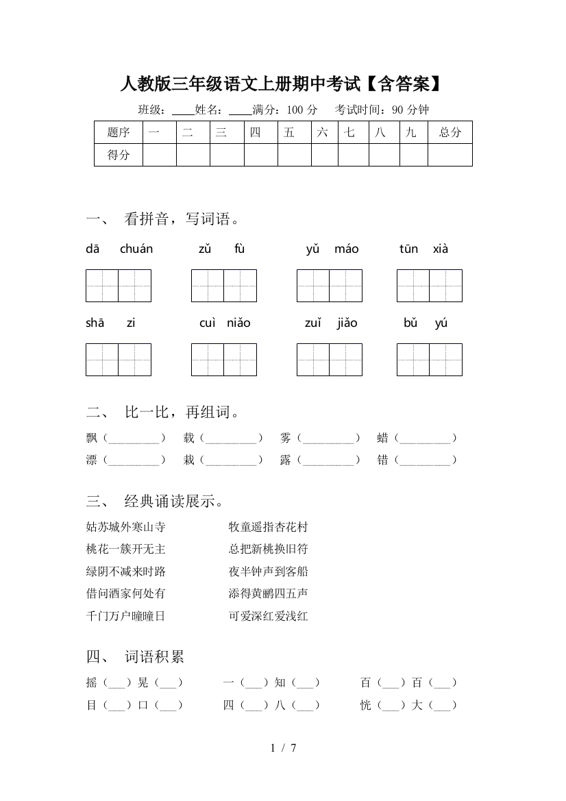 人教版三年级语文上册期中考试【含答案】