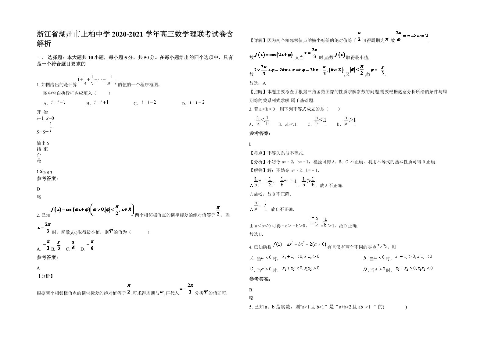 浙江省湖州市上柏中学2020-2021学年高三数学理联考试卷含解析