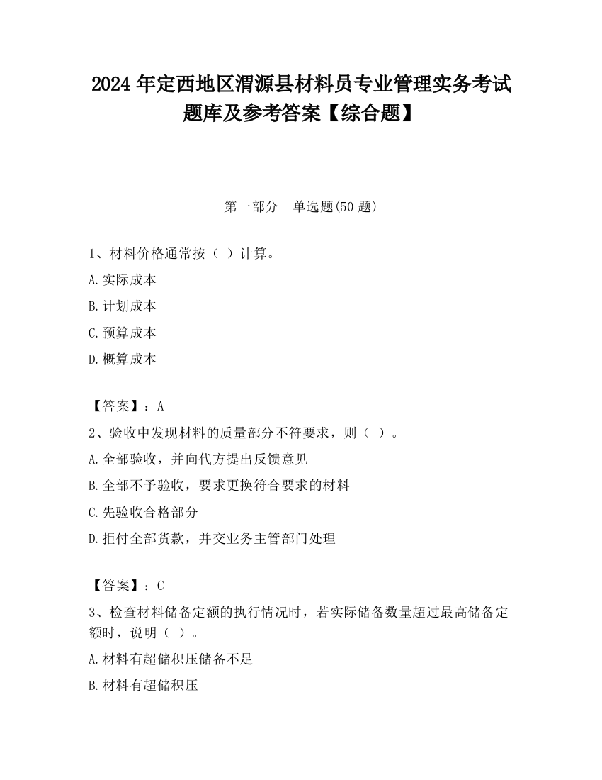 2024年定西地区渭源县材料员专业管理实务考试题库及参考答案【综合题】