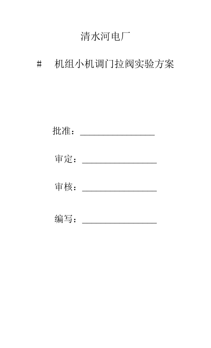 机组检修后小汽机调门拉阀实验方案2021年03月16日