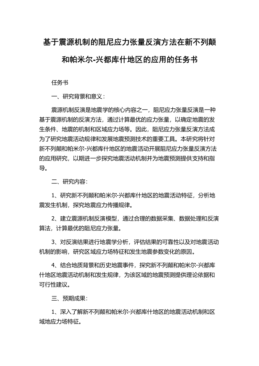 基于震源机制的阻尼应力张量反演方法在新不列颠和帕米尔-兴都库什地区的应用的任务书