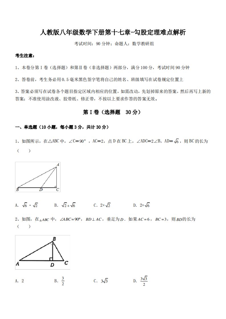 2021-2022学年人教版八年级数学下册第十七章-勾股定理难点解析试题(含答案解析)