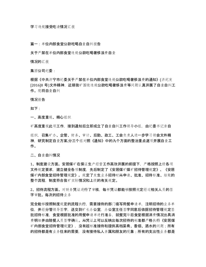 学习违规接受吃请情况汇报