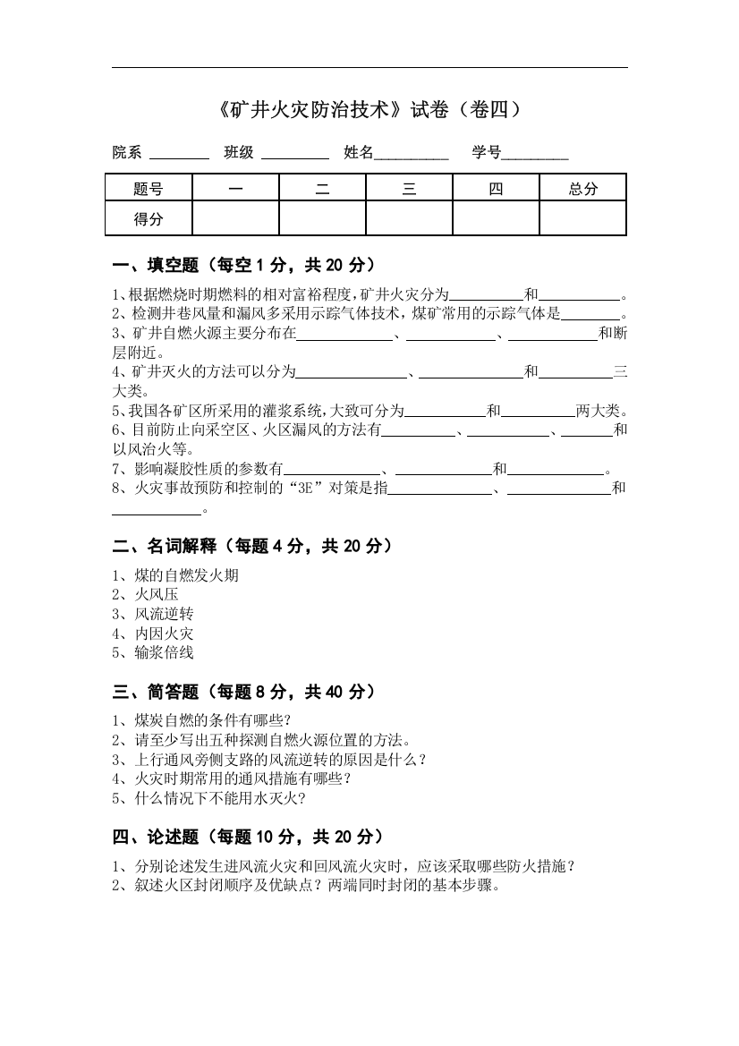 《矿井火灾防治技术》试卷及答案四