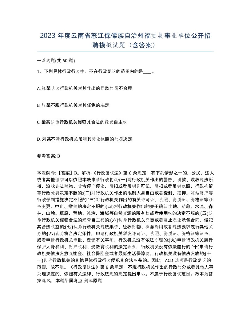 2023年度云南省怒江傈僳族自治州福贡县事业单位公开招聘模拟试题含答案