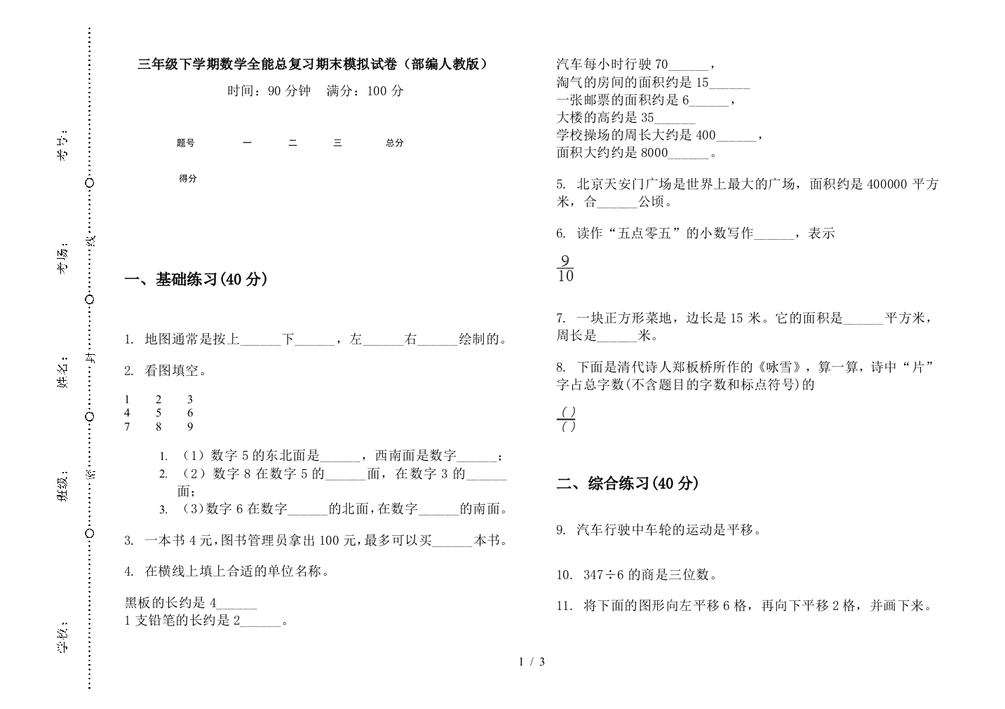 三年级下学期数学全能总复习期末模拟试卷(部编人教版)