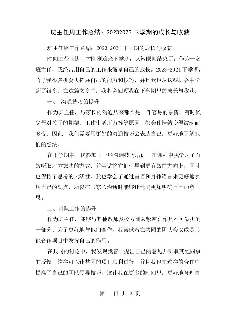 班主任周工作总结：20232023下学期的成长与收获