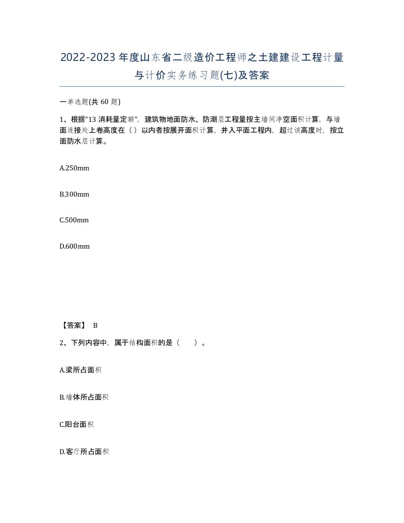 2022-2023年度山东省二级造价工程师之土建建设工程计量与计价实务练习题七及答案