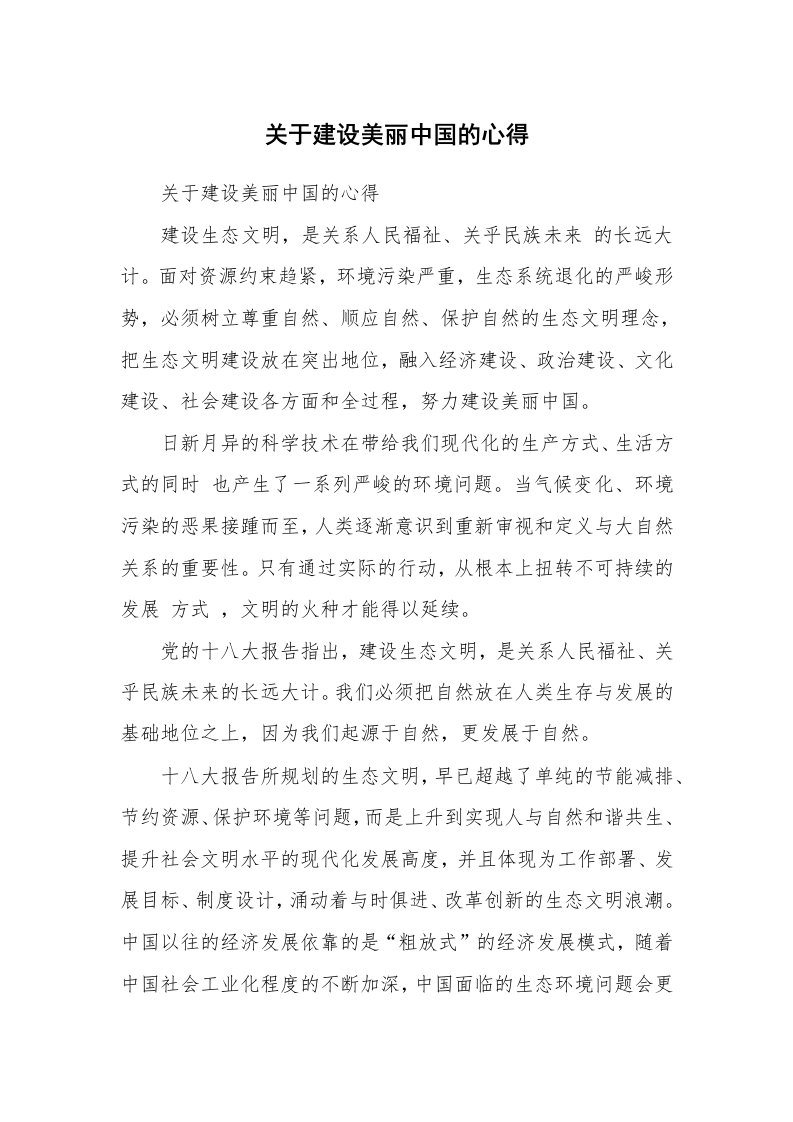 关于建设美丽中国的心得