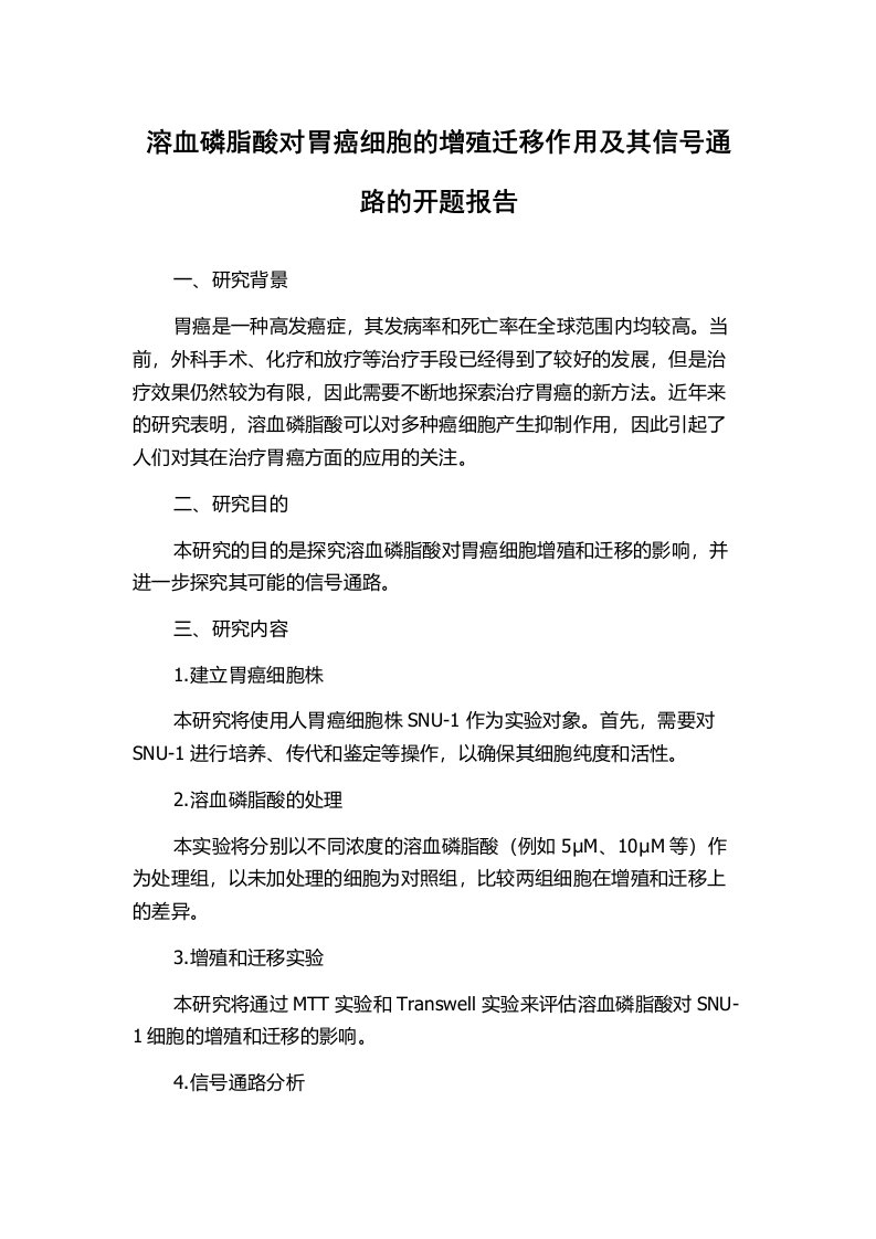 溶血磷脂酸对胃癌细胞的增殖迁移作用及其信号通路的开题报告