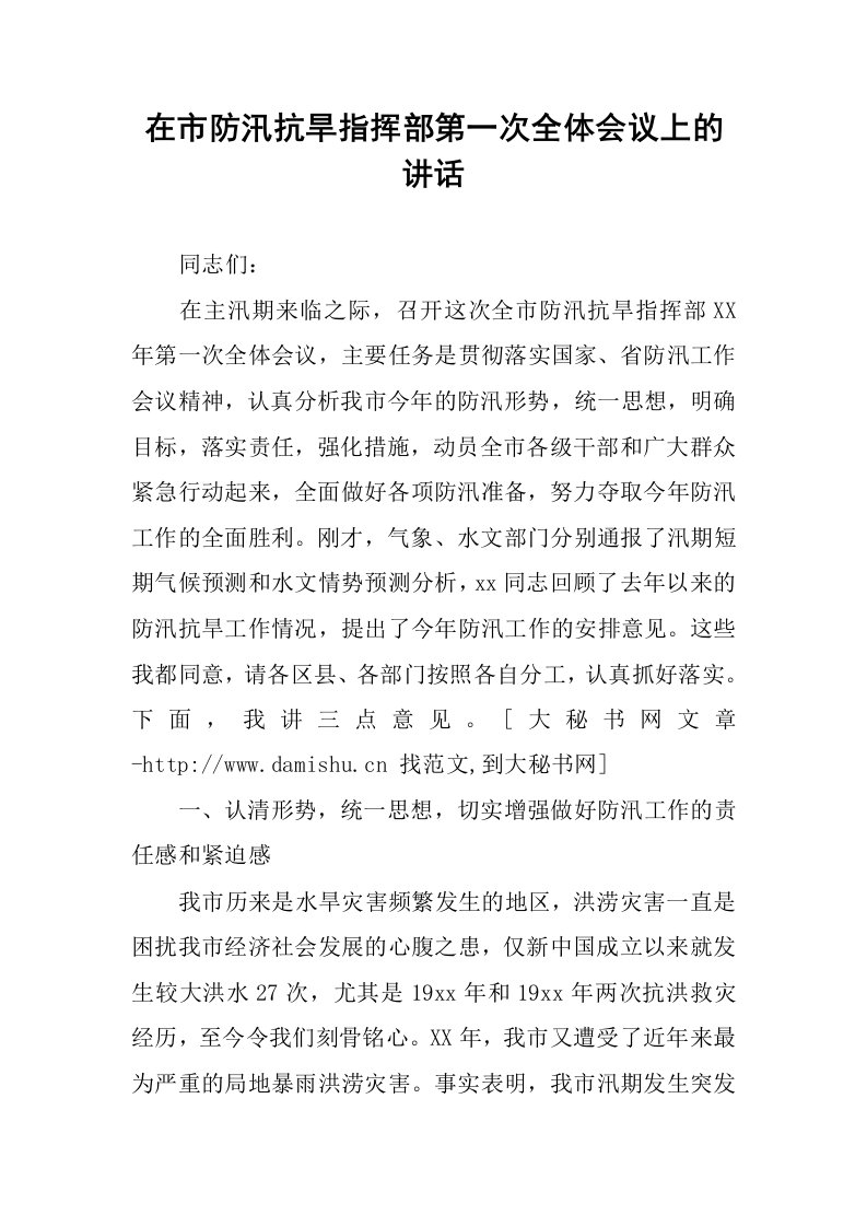 在市防汛抗旱指挥部第一次全体会议上的讲话.docx