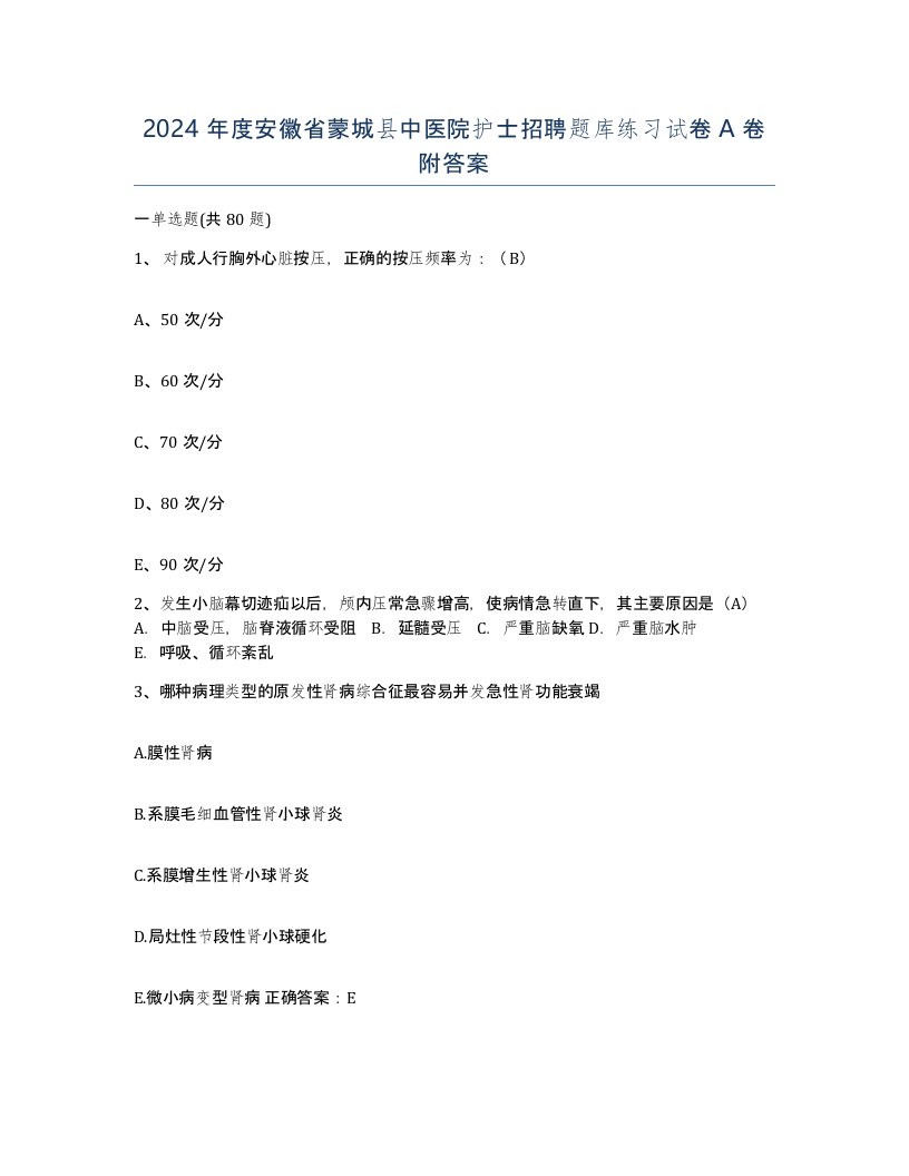 2024年度安徽省蒙城县中医院护士招聘题库练习试卷A卷附答案