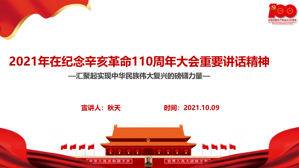 专题学习在纪念辛亥革命110周年大会上的讲话专题