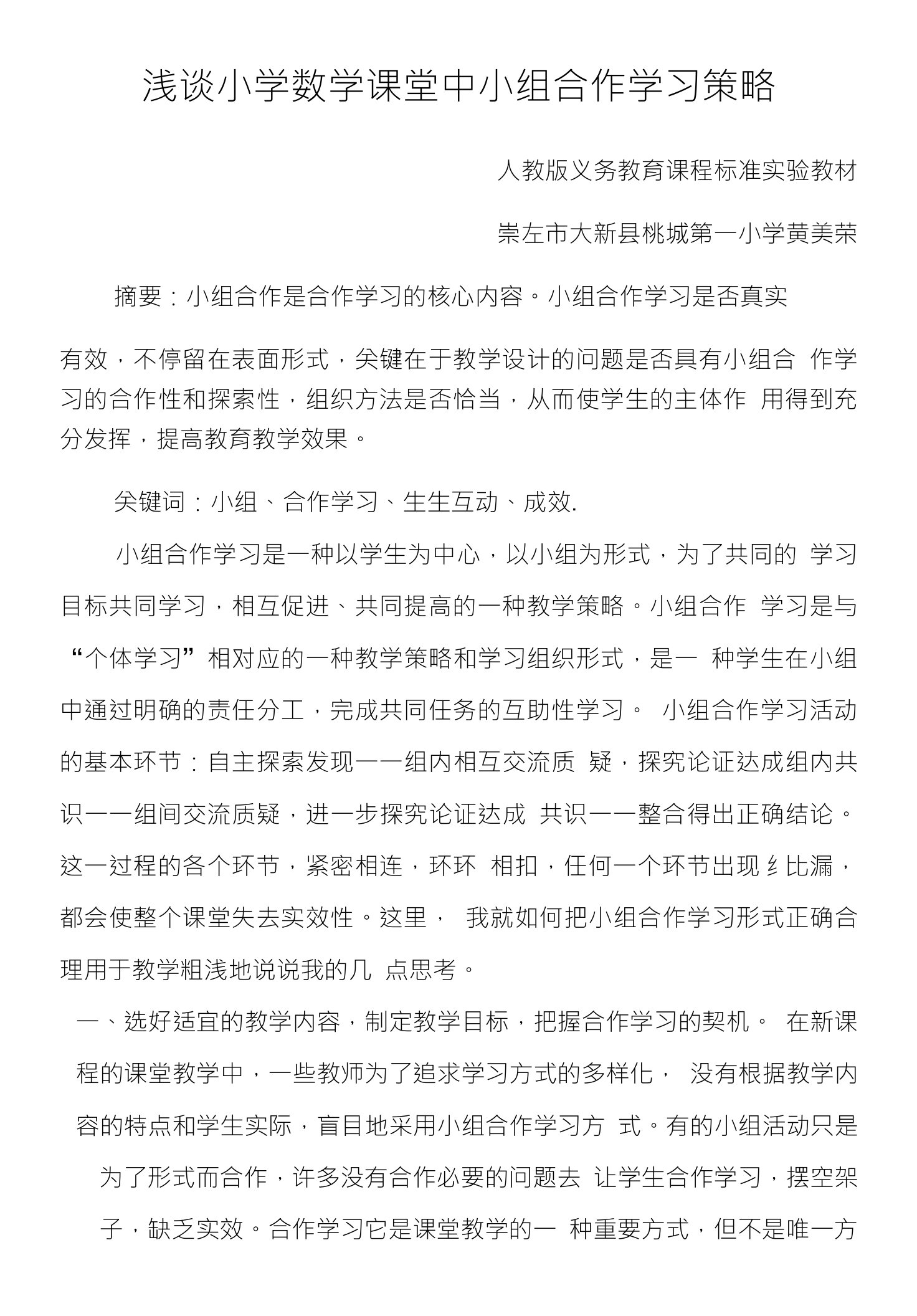 浅谈小学数学课堂中小组合作学习策略