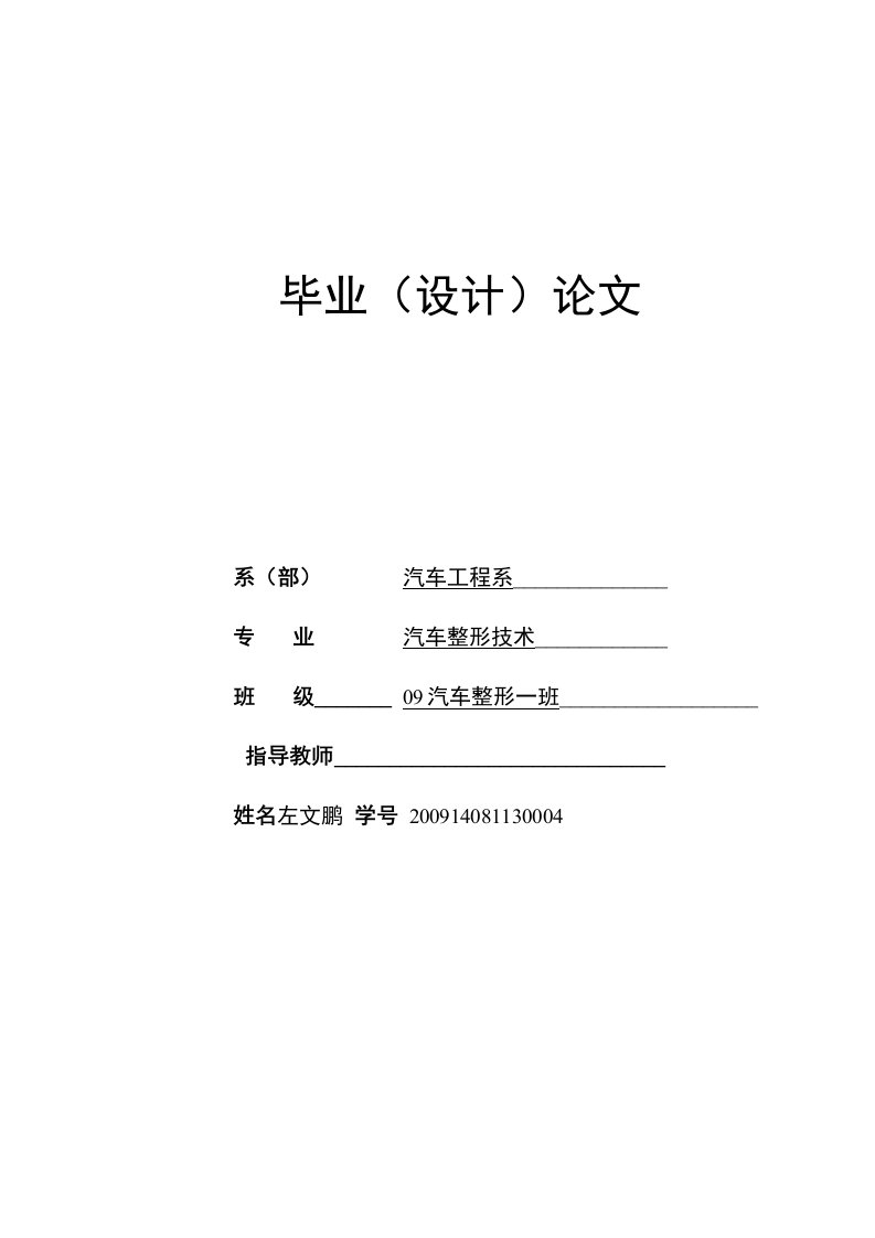 汽车钣金维修毕业论文-汽车整形技术