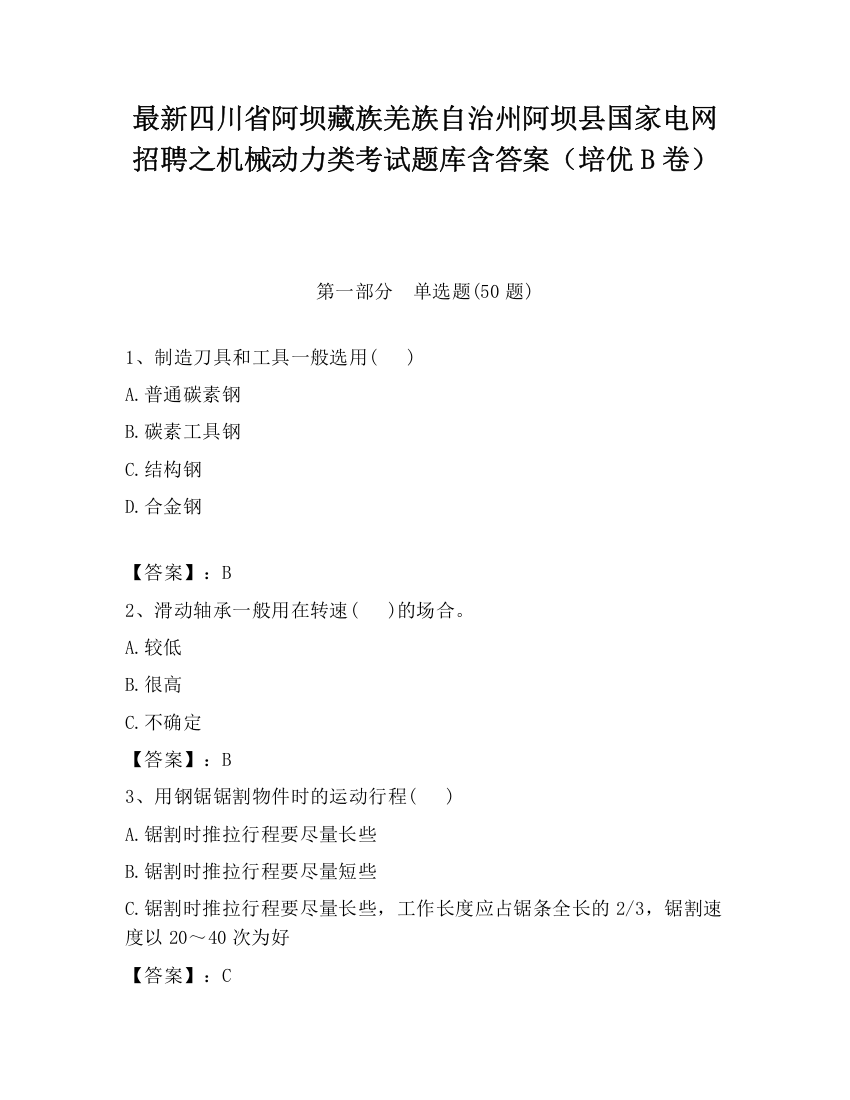 最新四川省阿坝藏族羌族自治州阿坝县国家电网招聘之机械动力类考试题库含答案（培优B卷）