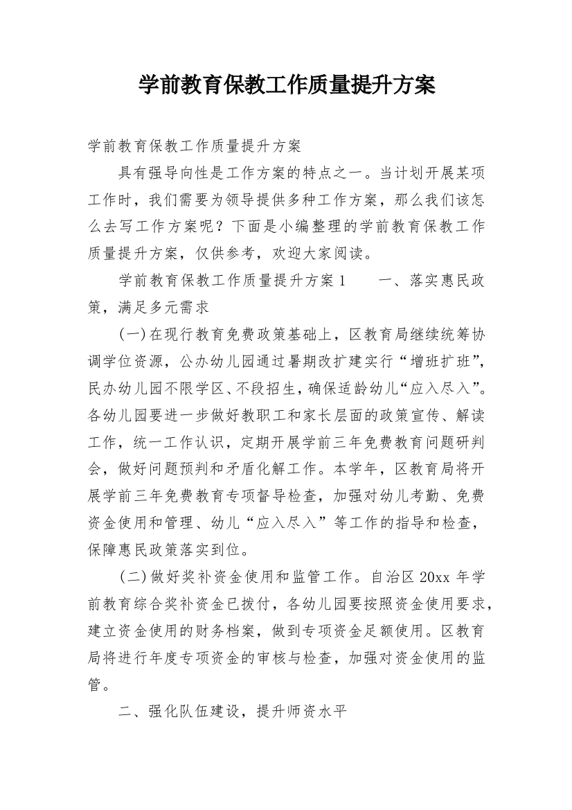 学前教育保教工作质量提升方案