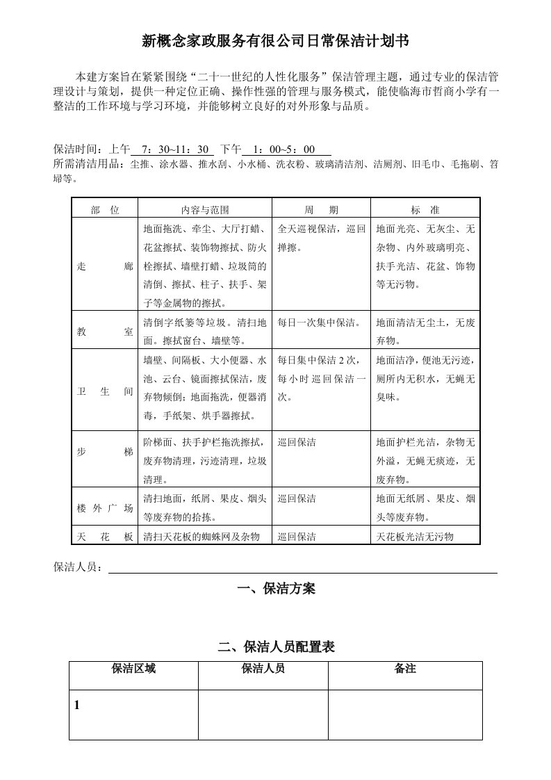 商业计划书-保洁计划书