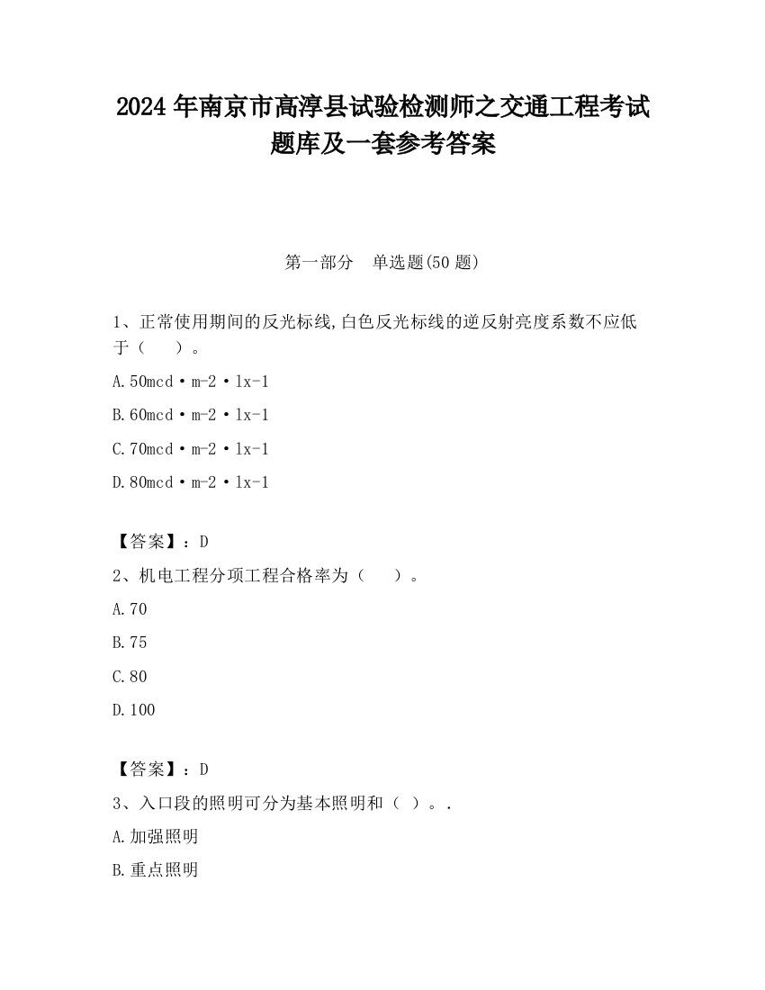 2024年南京市高淳县试验检测师之交通工程考试题库及一套参考答案