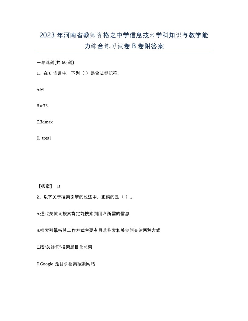 2023年河南省教师资格之中学信息技术学科知识与教学能力综合练习试卷B卷附答案