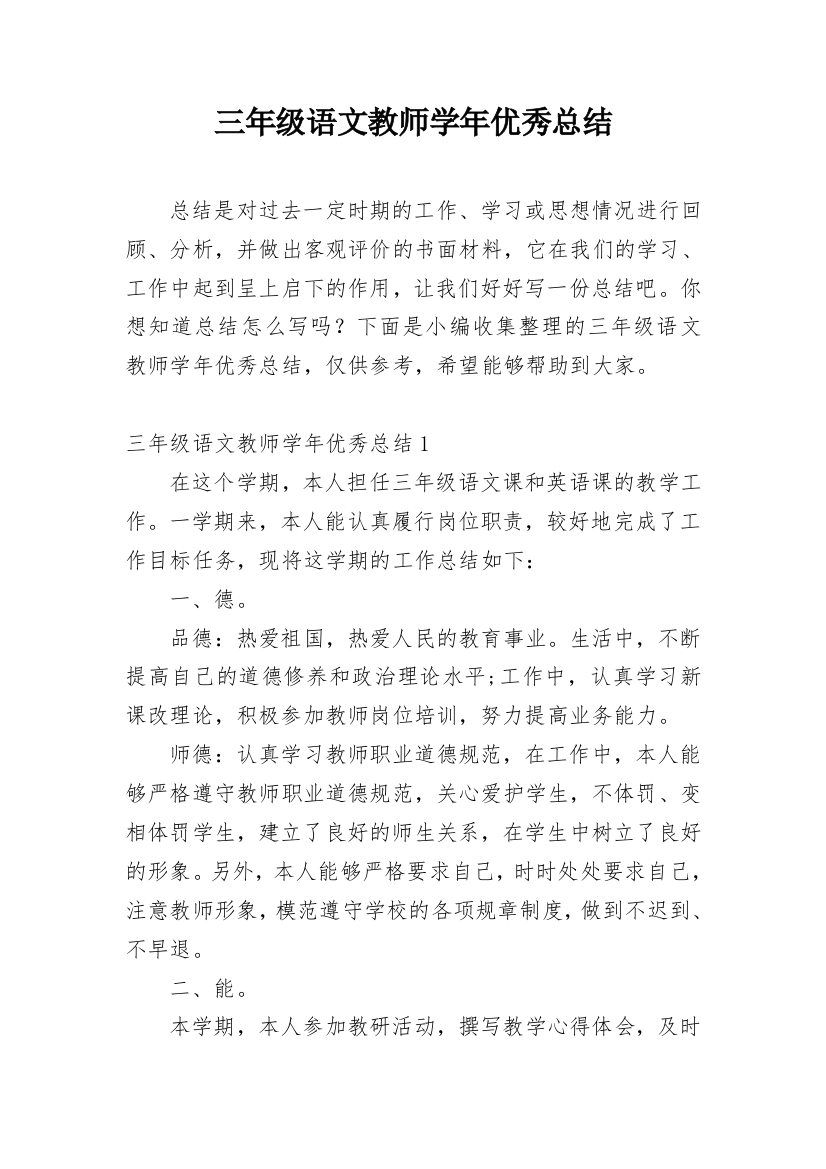 三年级语文教师学年优秀总结