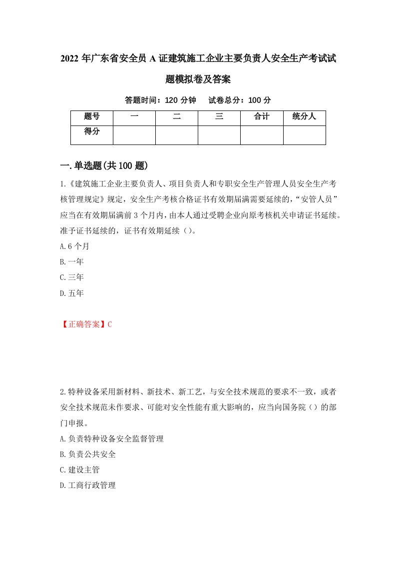 2022年广东省安全员A证建筑施工企业主要负责人安全生产考试试题模拟卷及答案5