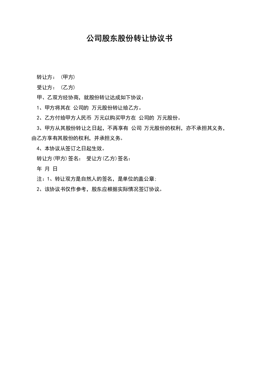 公司股东股份转让协议书-1