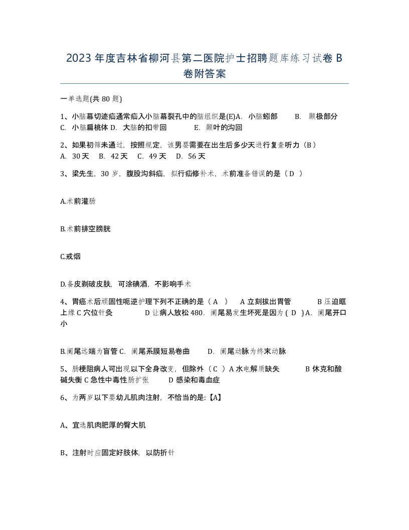 2023年度吉林省柳河县第二医院护士招聘题库练习试卷B卷附答案