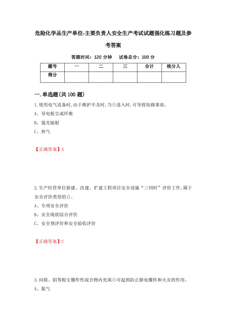 危险化学品生产单位-主要负责人安全生产考试试题强化练习题及参考答案第3期