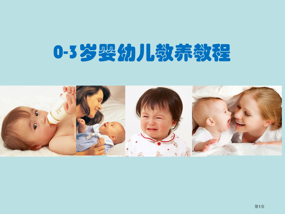 零到三婴幼儿早期教养公开课获奖课件