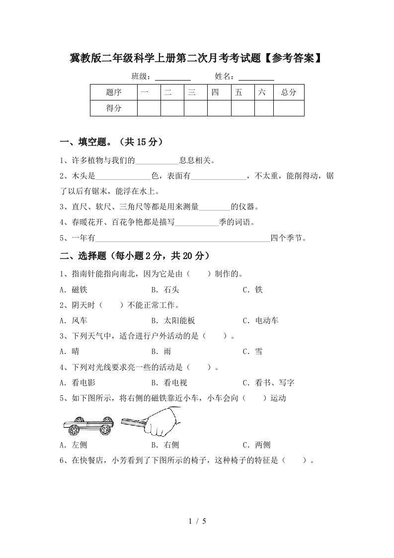 冀教版二年级科学上册第二次月考考试题参考答案