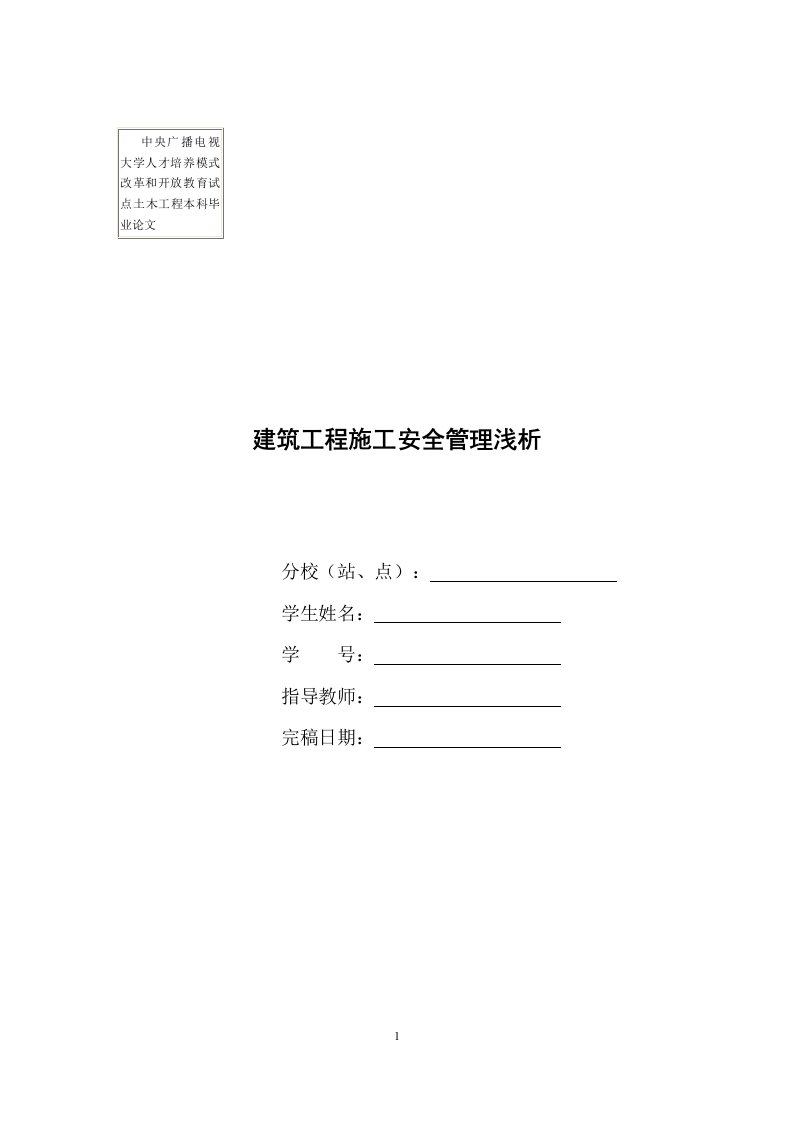 建筑工程施工安全管理浅析-土木工程本科毕业论