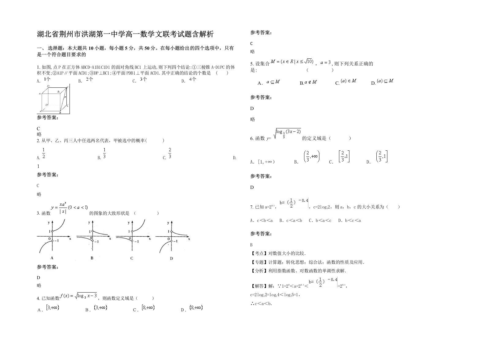 湖北省荆州市洪湖第一中学高一数学文联考试题含解析