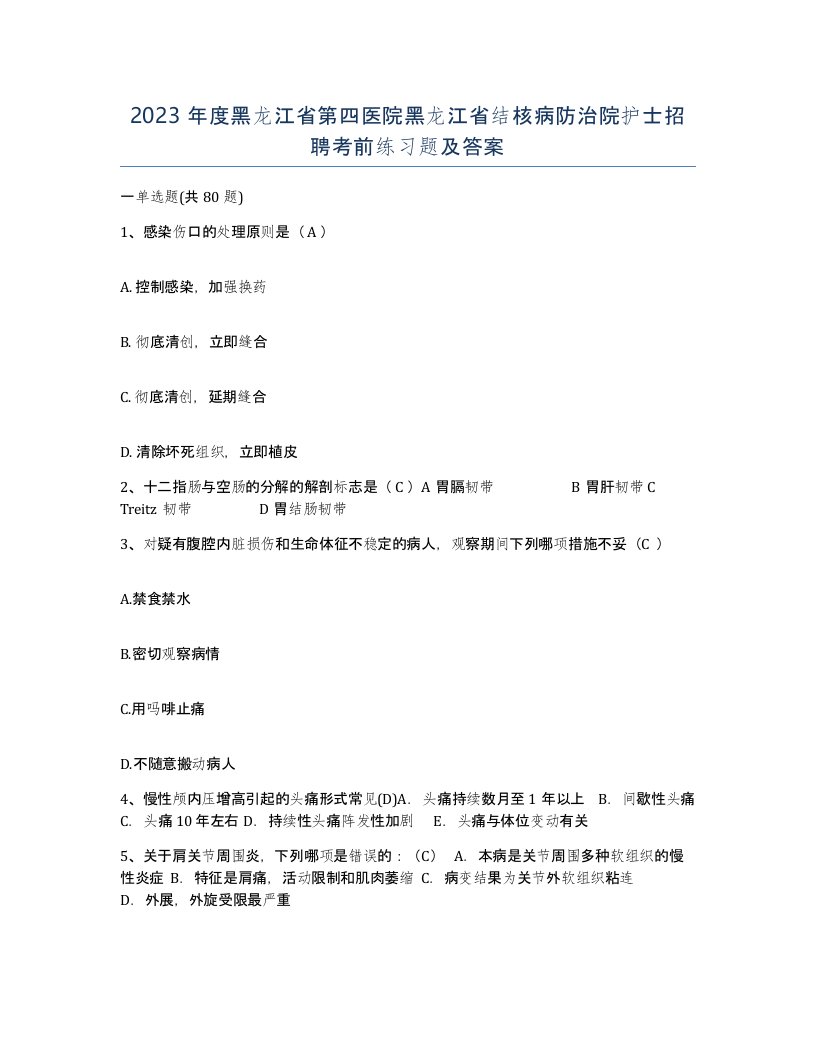 2023年度黑龙江省第四医院黑龙江省结核病防治院护士招聘考前练习题及答案