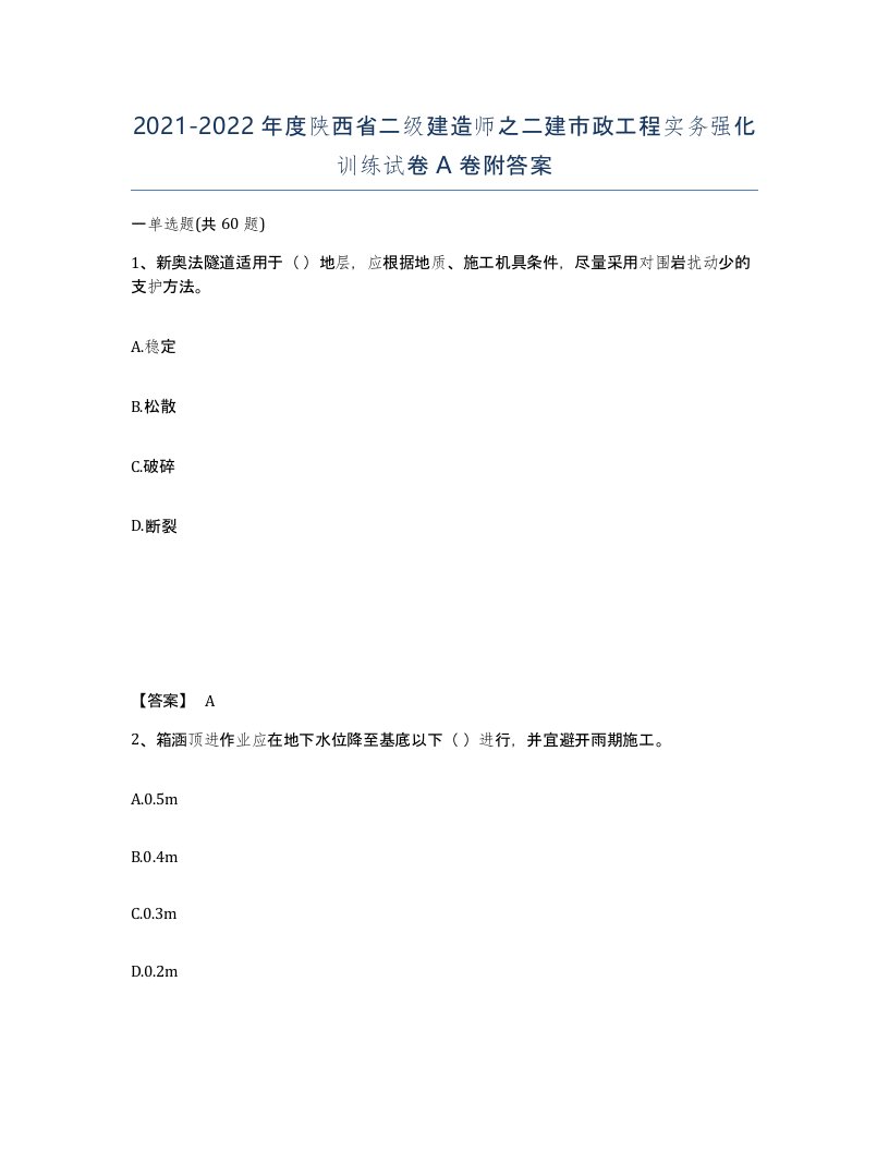 2021-2022年度陕西省二级建造师之二建市政工程实务强化训练试卷A卷附答案