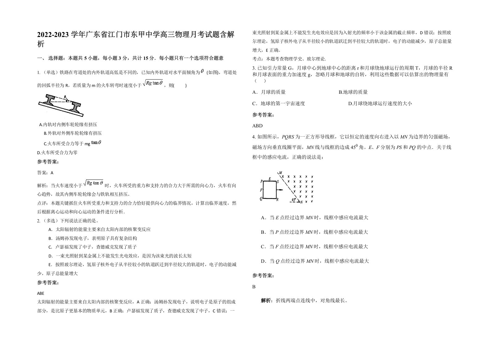 2022-2023学年广东省江门市东甲中学高三物理月考试题含解析