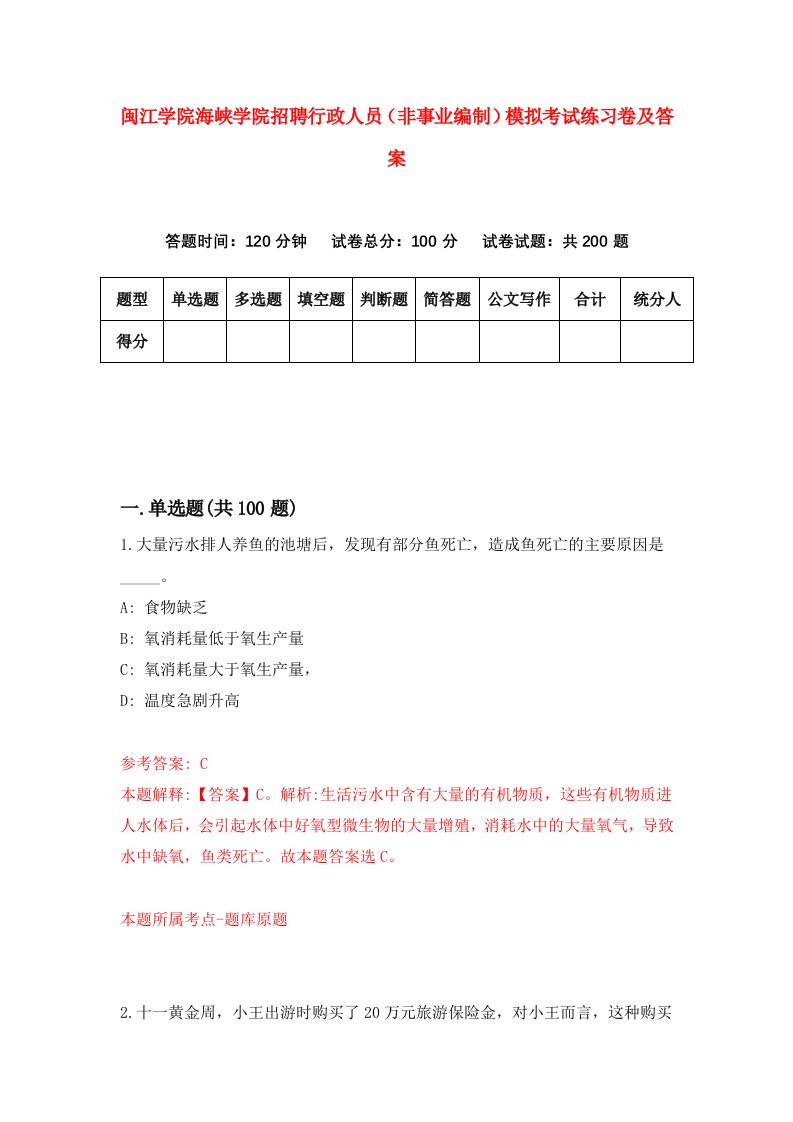 闽江学院海峡学院招聘行政人员非事业编制模拟考试练习卷及答案第2套