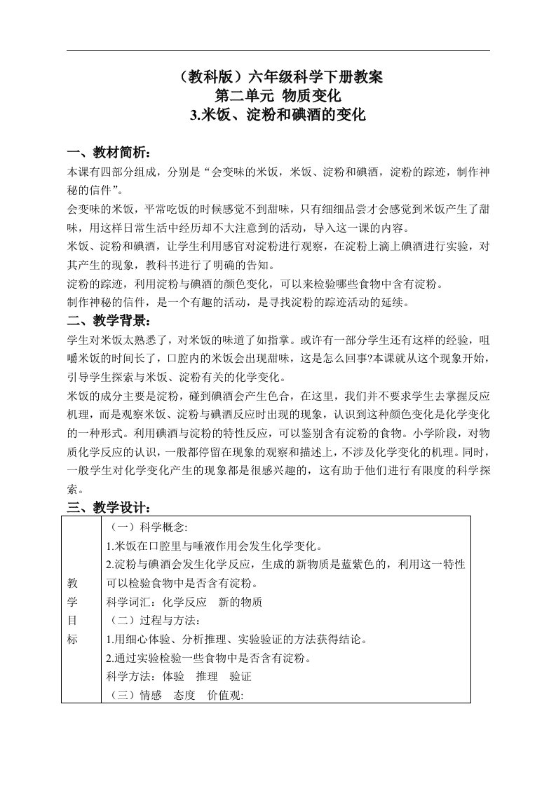 教科版六年级下册科学教案