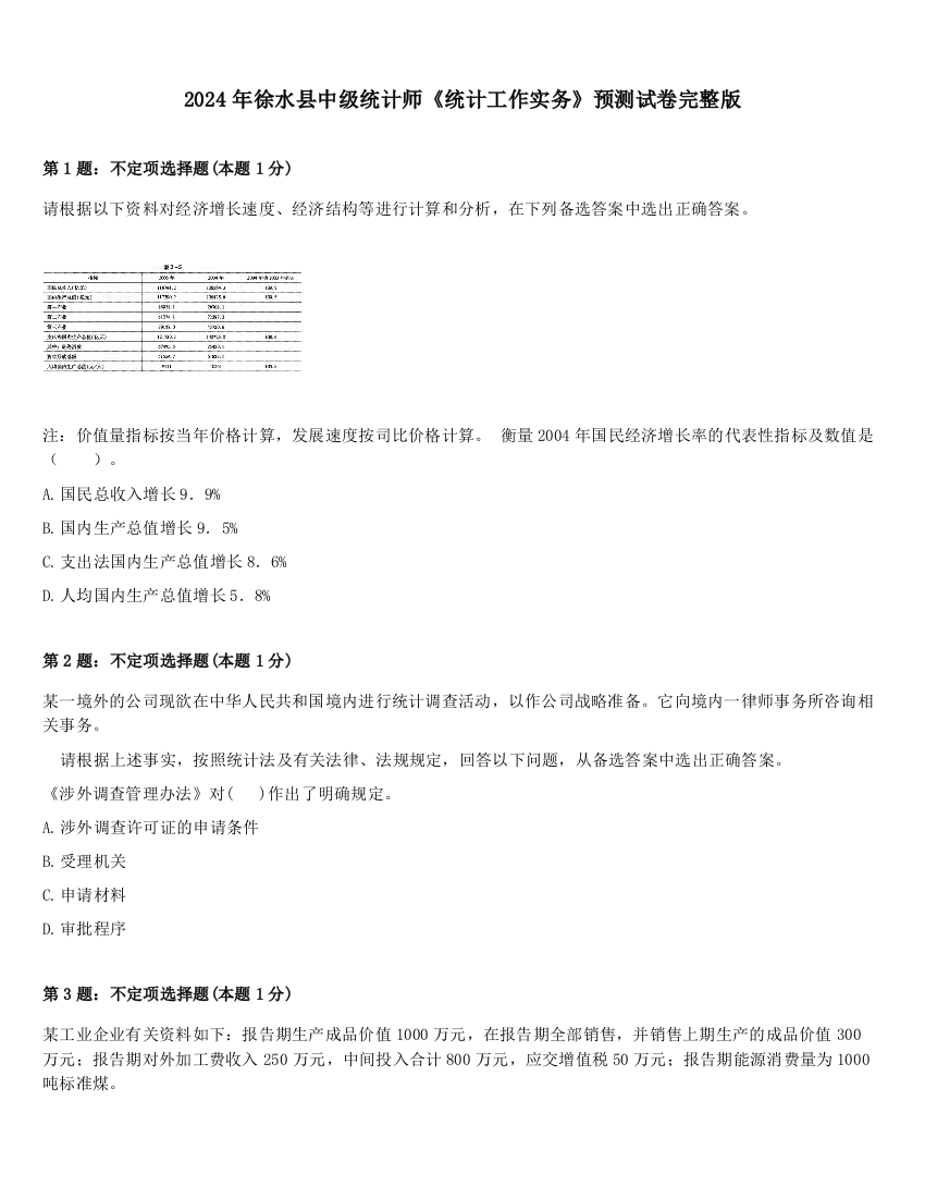 2024年徐水县中级统计师《统计工作实务》预测试卷完整版