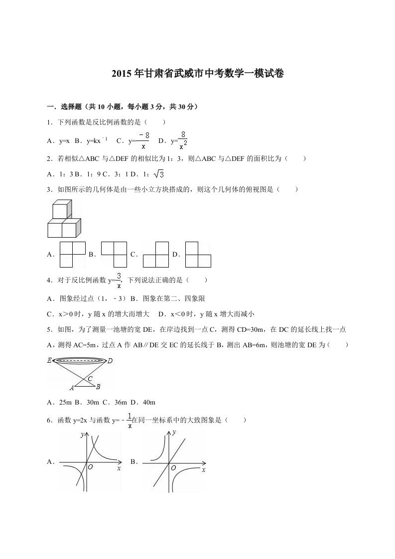 甘肃省武威市民勤届中考数学一模试卷及答案解析